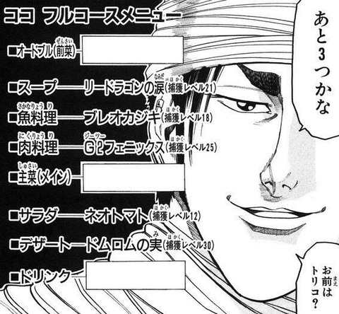 お前はトリコ