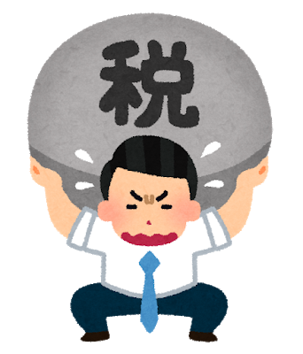 税金